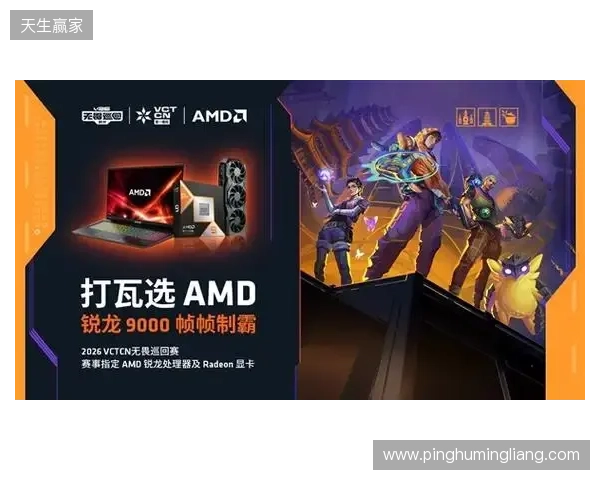 AMD 硬核技术全程护航 VCT CN 杭州站圆满收官 千帧电竞燃动江南电竞热潮